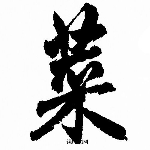 赵孟頫写的菜