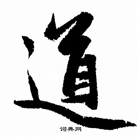 赵孟頫写的道
