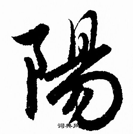 赵孟頫写的陽