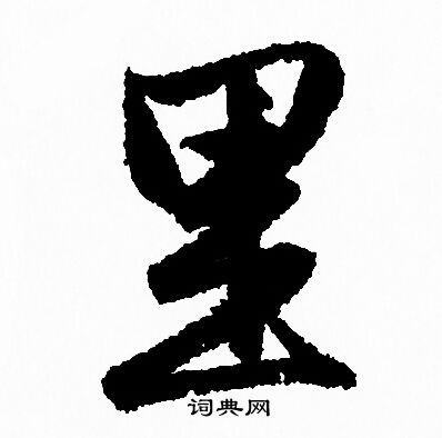 赵孟頫写的里