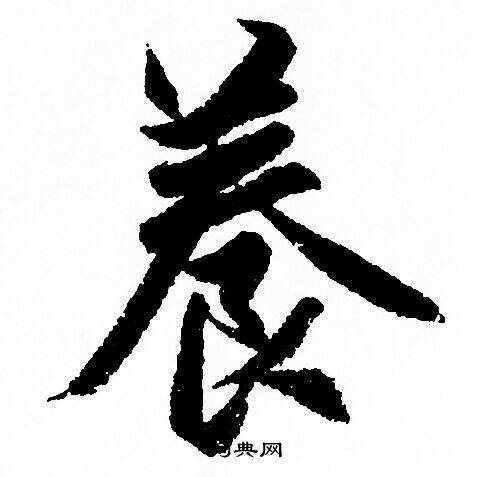 赵孟頫写的養