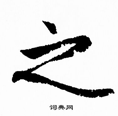 赵孟頫写的之