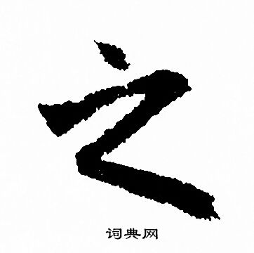 赵孟頫写的之