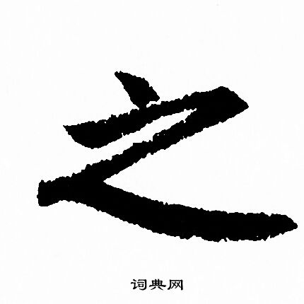 赵孟頫写的之