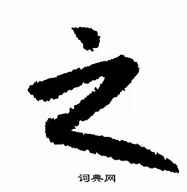 赵孟頫写的之
