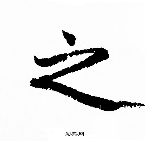 赵孟頫写的之