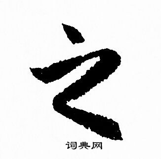 赵孟頫写的之