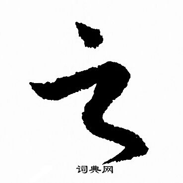 赵孟頫写的之