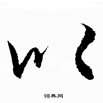 赵孟頫写的以