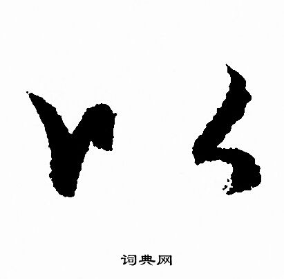 赵孟頫写的以
