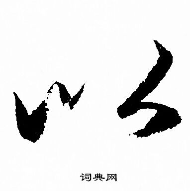 赵孟頫写的以