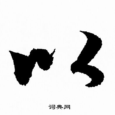 赵孟頫写的以