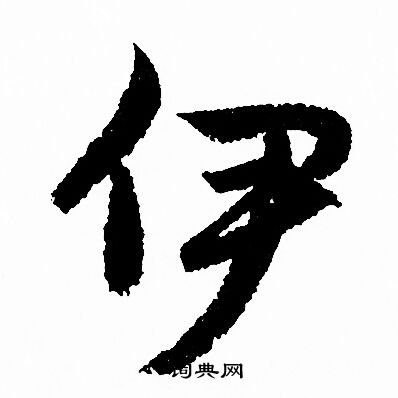 赵孟頫写的伊