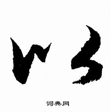 赵孟頫写的以
