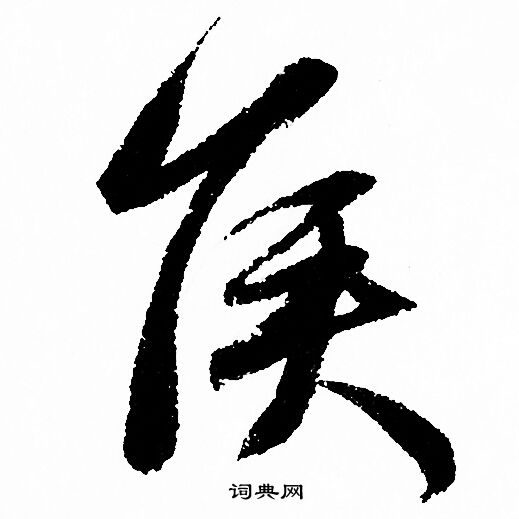 赵孟頫写的侯