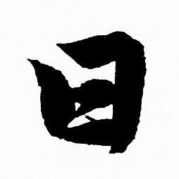 赵孟頫写的日