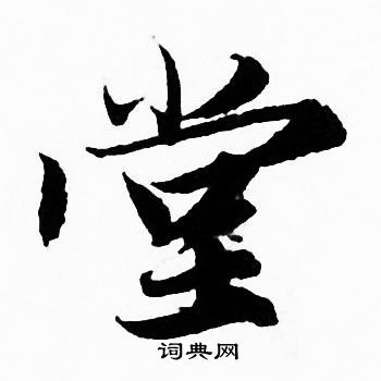 赵孟頫写的堂
