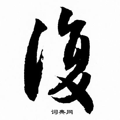 赵孟頫写的復