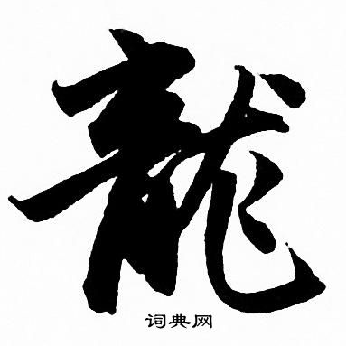 赵孟頫写的龍