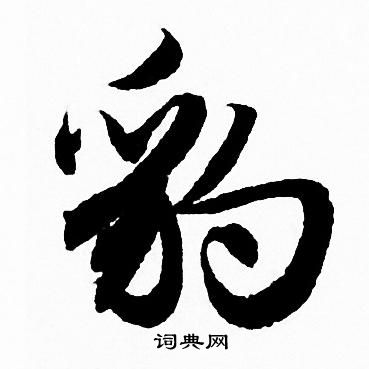 赵孟頫写的豹