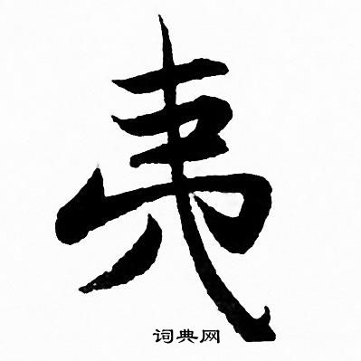 赵孟頫写的夷