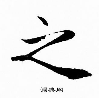 赵孟頫写的之