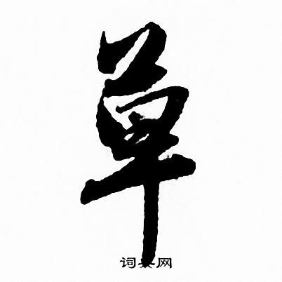 赵孟頫写的草