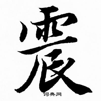 赵孟頫写的震
