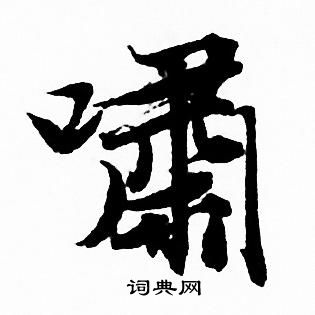赵孟頫写的嘯