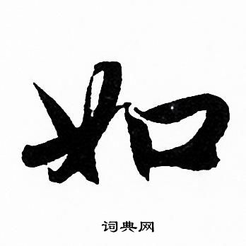 赵孟頫写的如