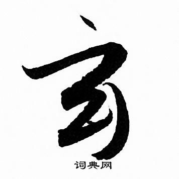 赵孟頫写的玄