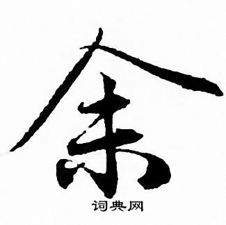 赵孟頫写的余