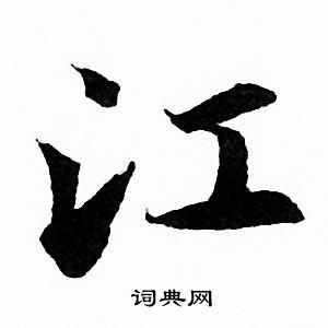 赵孟頫写的江