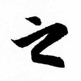 赵孟頫写的之