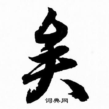 赵孟頫写的矣