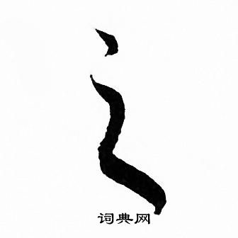 赵孟頫写的之