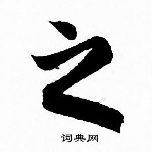 赵孟頫写的之