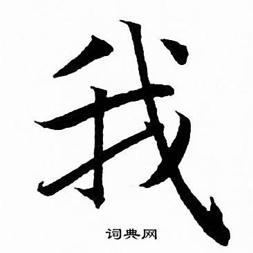 赵孟頫写的我