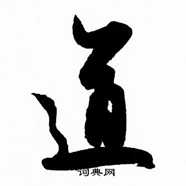 赵孟頫写的道