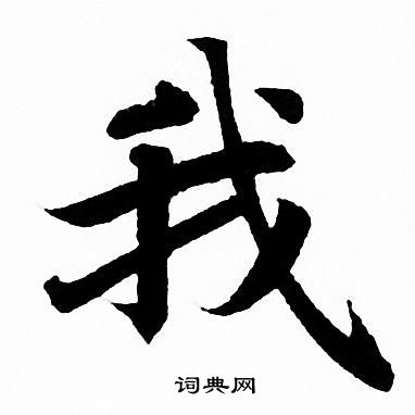 赵孟頫写的我