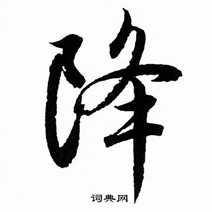 赵孟頫写的降