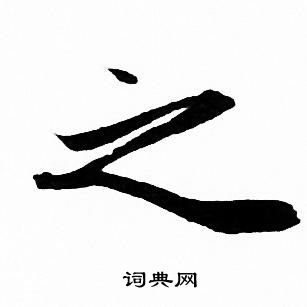 赵孟頫写的之
