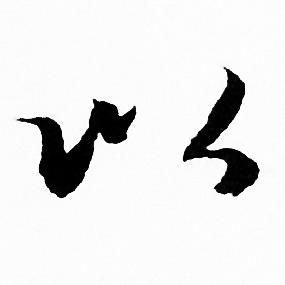 赵孟頫写的以