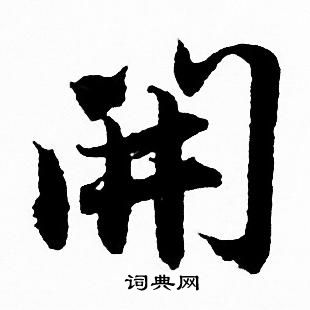 赵孟頫写的開
