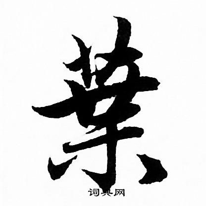 赵孟頫写的葉