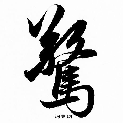 赵孟頫写的驚