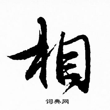赵孟頫写的相