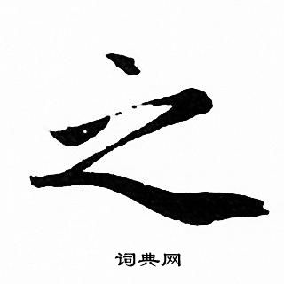 赵孟頫写的之