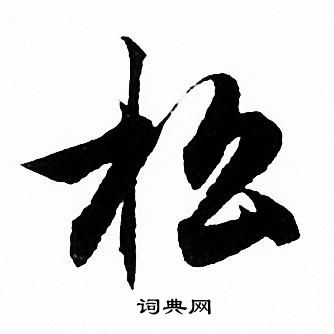 赵孟頫写的松