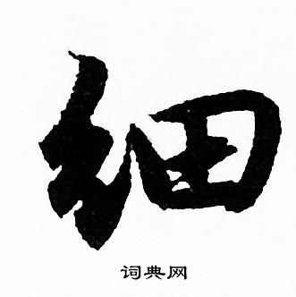 赵孟頫写的细